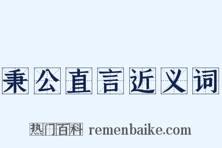 秉公直言近义词是什么意思的图片